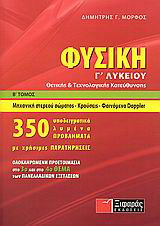 Φυσική Γ΄ λυκείου