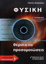 Φυσική Γ΄ λυκείου