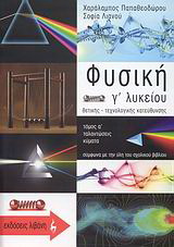 Φυσική Γ΄ λυκείου