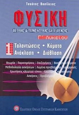 Φυσική Γ΄ λυκείου