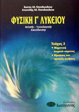 Φυσική Γ΄ λυκείου