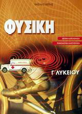 Φυσική Γ΄ λυκείου