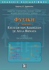 Φυσική Γ΄ λυκείου