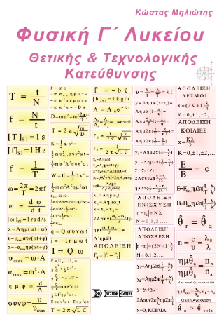 Φυσική Γ΄ λυκείου