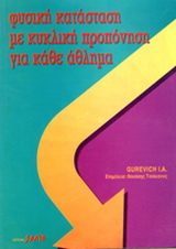 Φυσική κατάσταση με κυκλική προπόνηση