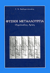 Φυσική μεταλλουργία