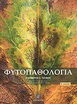 Φυτοπαθολογία