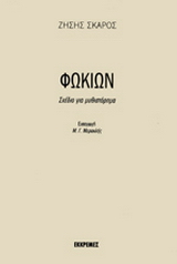 Φωκίων