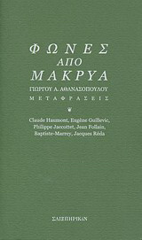 Φωνές από μακρυά