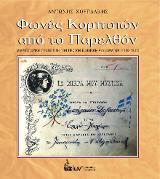 Φωνές Κοριτσιών από το Παρελθόν