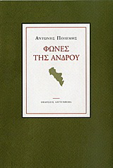 Φωνές της Άνδρου