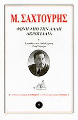 Φωνή από την άλλη ακρογιαλιά