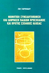 Φωνητική συνειδητοποίηση και διόρθωση παιδιών προσχολικής και πρώτης σχολικής ηλικίας