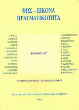Φως – εικόνα – πραγματικότητα