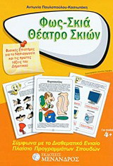 Φως – σκιά – θέατρο σκιών