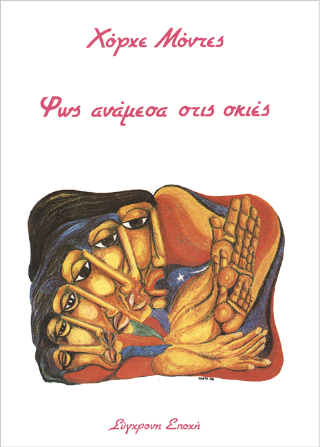 Φως ανάμεσα στις σκιές