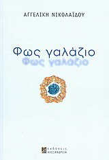 Φως γαλάζιο