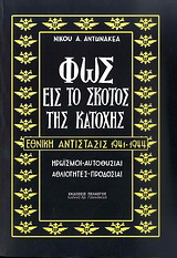Φως εις το σκότος της Κατοχής