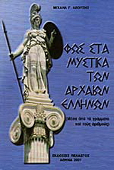 Φως στα μυστικά των αρχαίων Ελλήνων