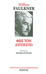 Φως τον Αύγουστο