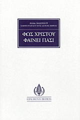 Φως Χριστού φαίνει πάσι