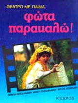 Φώτα παρακαλώ