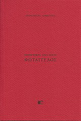 Φωτάγγελος