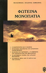 Φωτεινά μονοπάτια