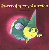 Φωτεινή η πυγολαμπίδα