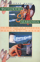 Φωτεινότης και διαφάνεια
