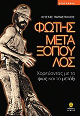 Φώτης Μεταξόπουλος