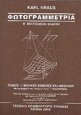 Φωτογραμμετρία