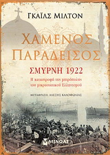 Χαμένος παράδεισος: Σμύρνη 1922