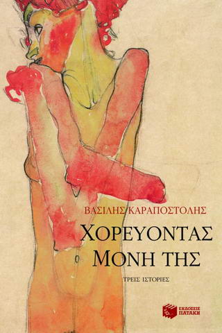Χορεύοντας μόνη της