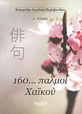 160… παλμοί χαϊκού
