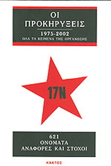 17 Νοέμβρη οι προκηρύξεις 1975-2002