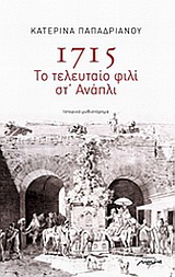 1715: Το τελευταίο φιλί στ’ Ανάπλι