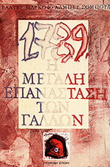 1789, η μεγάλη επανάσταση των Γάλλων