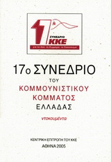 17ο συνέδριο του Κομμουνιστικού Κόμματος Ελλάδας
