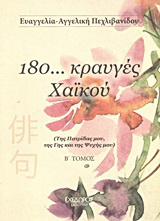 180… κραυγές χαϊκού