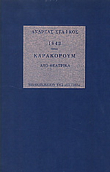1843. Καρακορούμ