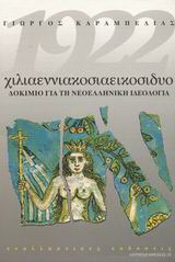 1922 χιλιαεννιακοσιαεικοσιδυο