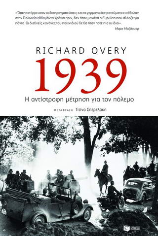 1939: Η αντίστροφη μέτρηση για τον πόλεμο