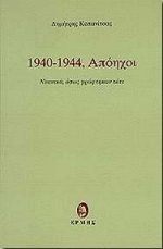 1940 – 1944, Απόηχοι
