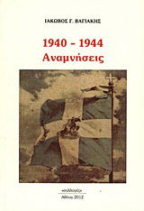 1940 – 1944: Αναμνήσεις