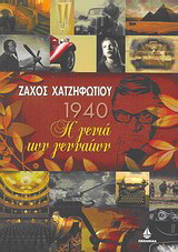 1940: Η γενιά των γενναίων