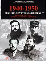 1940-1950 η δεκαετία που συγκλόνισε τη χώρα