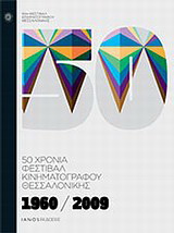 1960-2009: 50 χρόνια Φεστιβάλ Κινηματογράφου Θεσσαλονίκης