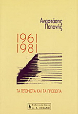 1961-1981 τα γεγονότα και τα πρόσωπα