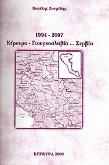 1994 – 2007, Κέρκυρα-Γιουγκοσλαβία… Σερβία